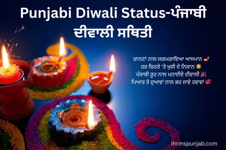 Punjabi Diwali Status-ਪੰਜਾਬੀ ਦੀਵਾਲੀ ਸਥਿਤੀ