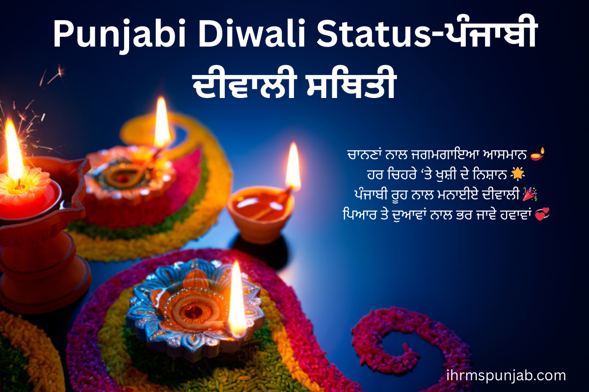 Punjabi Diwali Status-ਪੰਜਾਬੀ ਦੀਵਾਲੀ ਸਥਿਤੀ