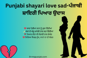 Punjabi shayari love sad-ਪੰਜਾਬੀ ਸ਼ਾਇਰੀ ਪਿਆਰ ਉਦਾਸ