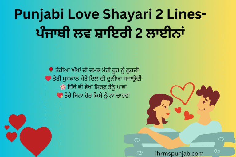 Punjabi Love Shayari 2 Lines-ਪੰਜਾਬੀ ਲਵ ਸ਼ਾਇਰੀ 2 ਲਾਈਨਾਂ