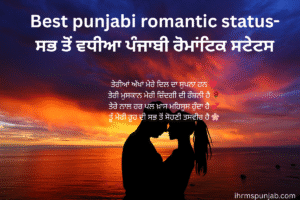 Best punjabi romantic status-ਸਭ ਤੋਂ ਵਧੀਆ ਪੰਜਾਬੀ ਰੋਮਾਂਟਿਕ ਸਟੇਟਸ