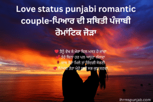 Love status punjabi romantic couple-ਪਿਆਰ ਦੀ ਸਥਿਤੀ ਪੰਜਾਬੀ ਰੋਮਾਂਟਿਕ ਜੋੜਾ