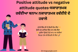 Positive attitude vs negative attitude quotes-ਸਕਾਰਾਤਮਕ ਰਵੱਈਆ ਬਨਾਮ ਨਕਾਰਾਤਮਕ ਰਵੱਈਏ ਦੇ ਹਵਾਲੇ