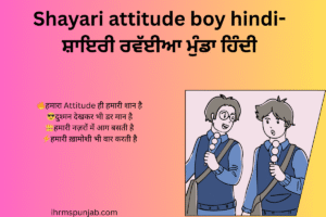 Shayari attitude boy hindi-ਸ਼ਾਇਰੀ ਰਵੱਈਆ ਮੁੰਡਾ ਹਿੰਦੀ
