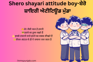 Shero shayari attitude boy-ਸ਼ੇਰੋ ਸ਼ਾਇਰੀ ਐਟੀਟਿਊਡ ਮੁੰਡਾ
