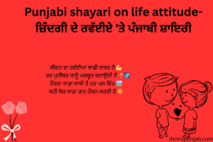 Punjabi shayari on life attitude-ਜ਼ਿੰਦਗੀ ਦੇ ਰਵੱਈਏ 'ਤੇ ਪੰਜਾਬੀ ਸ਼ਾਇਰੀ