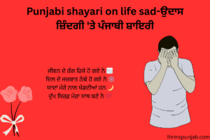 Punjabi shayari on life sad-ਉਦਾਸ ਜ਼ਿੰਦਗੀ 'ਤੇ ਪੰਜਾਬੀ ਸ਼ਾਇਰੀ
