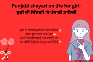Punjabi shayari on life for girl-ਕੁੜੀ ਦੀ ਜ਼ਿੰਦਗੀ 'ਤੇ ਪੰਜਾਬੀ ਸ਼ਾਇਰੀ
