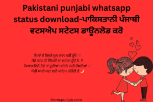 Pakistani punjabi whatsapp status download-ਪਾਕਿਸਤਾਨੀ ਪੰਜਾਬੀ ਵਟਸਐਪ ਸਟੇਟਸ ਡਾਊਨਲੋਡ ਕਰੋ