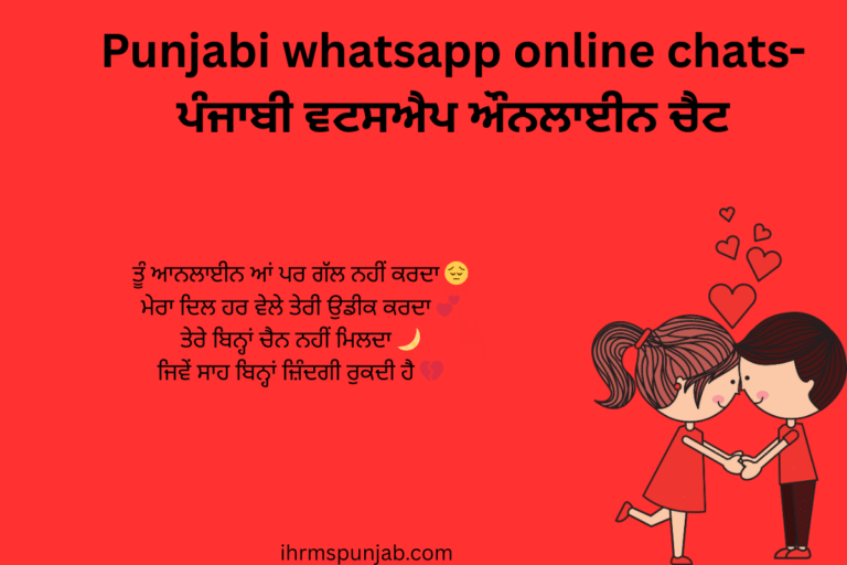 Punjabi whatsapp online chats-ਪੰਜਾਬੀ ਵਟਸਐਪ ਔਨਲਾਈਨ ਚੈਟ
