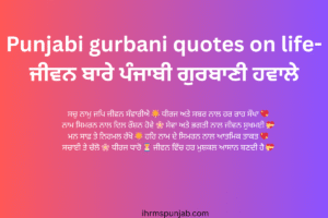 Punjabi gurbani quotes on life-ਜੀਵਨ ਬਾਰੇ ਪੰਜਾਬੀ ਗੁਰਬਾਣੀ ਹਵਾਲੇ