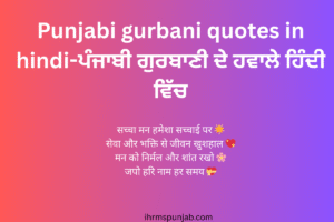 Punjabi gurbani quotes in hindi-ਪੰਜਾਬੀ ਗੁਰਬਾਣੀ ਦੇ ਹਵਾਲੇ ਹਿੰਦੀ ਵਿੱਚ