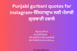 Punjabi gurbani quotes for instagram-ਇੰਸਟਾਗ੍ਰਾਮ ਲਈ ਪੰਜਾਬੀ ਗੁਰਬਾਣੀ ਹਵਾਲੇ