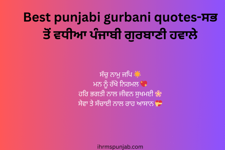 Best punjabi gurbani quotes-ਸਭ ਤੋਂ ਵਧੀਆ ਪੰਜਾਬੀ ਗੁਰਬਾਣੀ ਹਵਾਲੇ