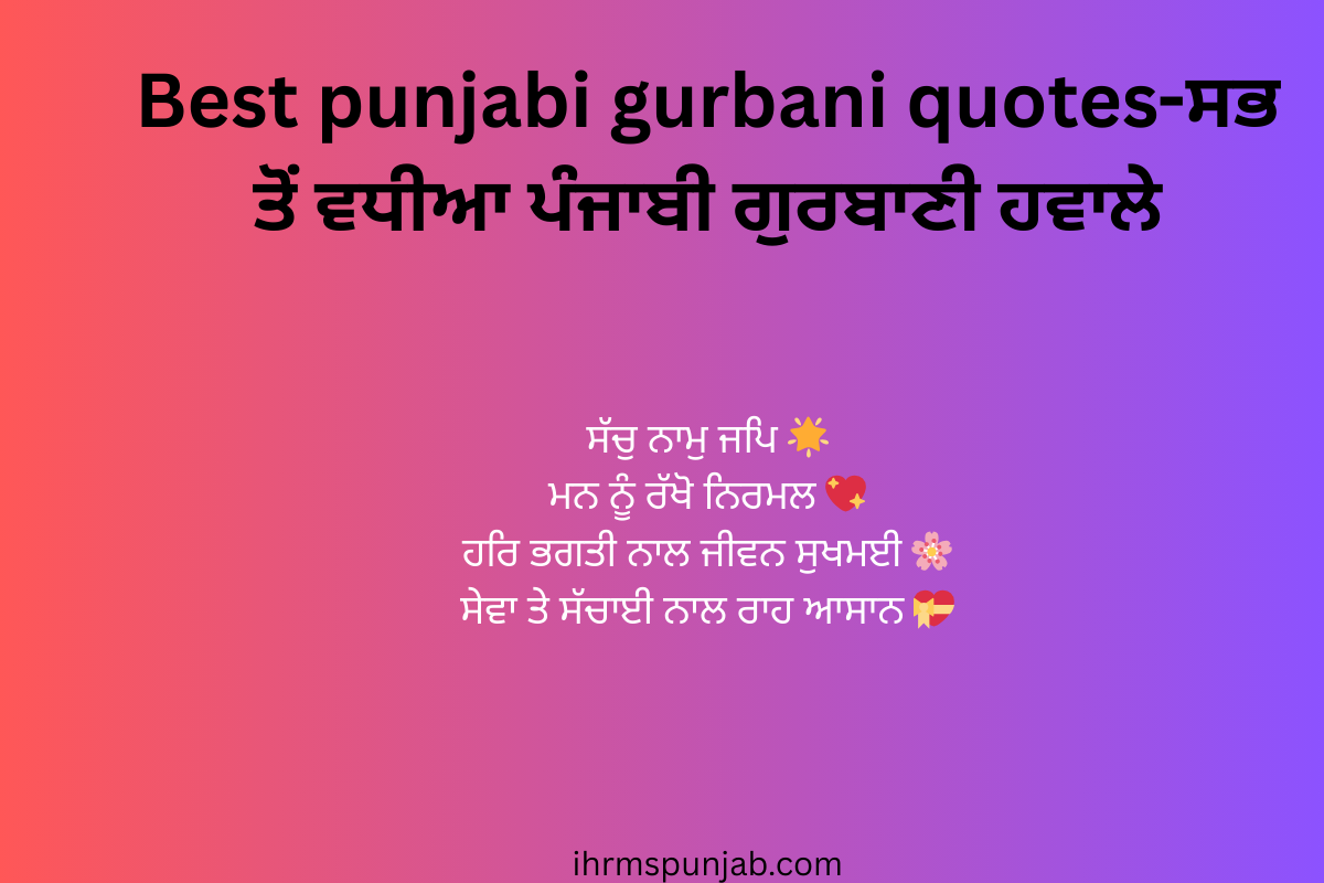Best punjabi gurbani quotes-ਸਭ ਤੋਂ ਵਧੀਆ ਪੰਜਾਬੀ ਗੁਰਬਾਣੀ ਹਵਾਲੇ