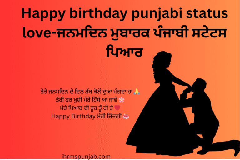 Happy birthday punjabi status love-ਜਨਮਦਿਨ ਮੁਬਾਰਕ ਪੰਜਾਬੀ ਸਟੇਟਸ ਪਿਆਰ