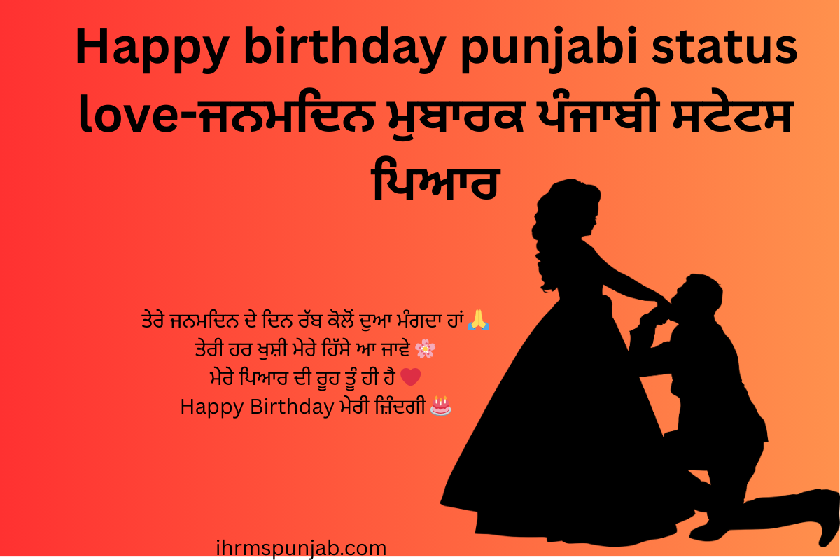 Happy birthday punjabi status love-ਜਨਮਦਿਨ ਮੁਬਾਰਕ ਪੰਜਾਬੀ ਸਟੇਟਸ ਪਿਆਰ