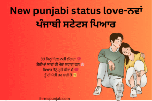 New punjabi status love-ਨਵਾਂ ਪੰਜਾਬੀ ਸਟੇਟਸ ਪਿਆਰ