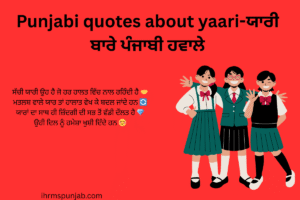 Punjabi quotes about yaari-ਯਾਰੀ ਬਾਰੇ ਪੰਜਾਬੀ ਹਵਾਲੇ