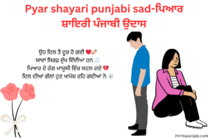 Pyar shayari punjabi sad-ਪਿਆਰ ਸ਼ਾਇਰੀ ਪੰਜਾਬੀ ਉਦਾਸ
