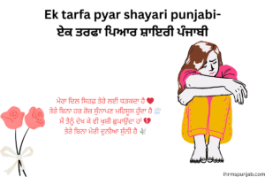 Ek tarfa pyar shayari punjabi-ਏਕ ਤਰਫਾ ਪਿਆਰ ਸ਼ਾਇਰੀ ਪੰਜਾਬੀ