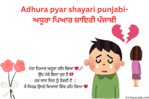 Adhura pyar shayari punjabi-ਅਧੂਰਾ ਪਿਆਰ ਸ਼ਾਇਰੀ ਪੰਜਾਬੀ