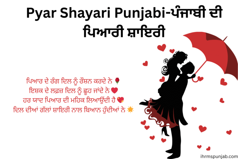Pyar Shayari Punjabi-ਪੰਜਾਬੀ ਦੀ ਪਿਆਰੀ ਸ਼ਾਇਰੀ