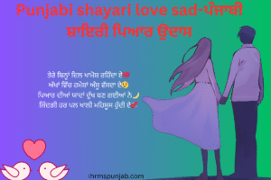 Punjabi shayari love sad-ਪੰਜਾਬੀ ਸ਼ਾਇਰੀ ਪਿਆਰ ਉਦਾਸ