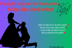 Punjabi shayari in Romantic-ਰੋਮਾਂਟਿਕ ਵਿੱਚ ਪੰਜਾਬੀ ਸ਼ਾਇਰੀ