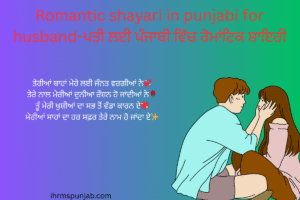 Romantic shayari in punjabi for husband-ਪਤੀ ਲਈ ਪੰਜਾਬੀ ਵਿੱਚ ਰੋਮਾਂਟਿਕ ਸ਼ਾਇਰੀ