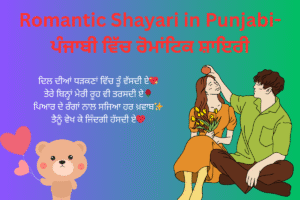 Romantic Shayari in Punjabi-ਪੰਜਾਬੀ ਵਿੱਚ ਰੋਮਾਂਟਿਕ ਸ਼ਾਇਰੀ