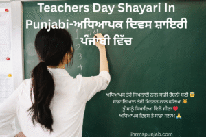 Teachers Day Shayari In Punjabi-ਅਧਿਆਪਕ ਦਿਵਸ ਸ਼ਾਇਰੀ ਪੰਜਾਬੀ ਵਿੱਚ
