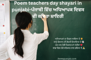 Poem teachers day shayari in punjabi-ਪੰਜਾਬੀ ਵਿੱਚ ਅਧਿਆਪਕ ਦਿਵਸ ਦੀ ਕਵਿਤਾ ਸ਼ਾਇਰੀ