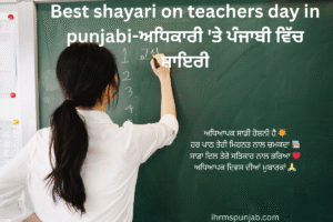 Best shayari on teachers day in punjabi-ਅਧਿਕਾਰੀ 'ਤੇ ਪੰਜਾਬੀ ਵਿੱਚ ਸ਼ਾਇਰੀ
