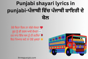 Punjabi shayari lyrics in punjabi-ਪੰਜਾਬੀ ਵਿੱਚ ਪੰਜਾਬੀ ਸ਼ਾਇਰੀ ਦੇ ਬੋਲ