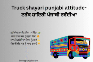 Truck shayari punjabi attitude-ਟਰੱਕ ਸ਼ਾਇਰੀ ਪੰਜਾਬੀ ਰਵੱਈਆ