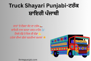 Truck Shayari Punjabi-ਟਰੱਕ ਸ਼ਾਇਰੀ ਪੰਜਾਬੀ