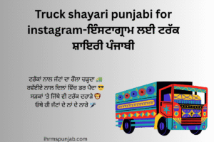 Truck shayari punjabi for instagram-ਇੰਸਟਾਗ੍ਰਾਮ ਲਈ ਟਰੱਕ ਸ਼ਾਇਰੀ ਪੰਜਾਬੀ