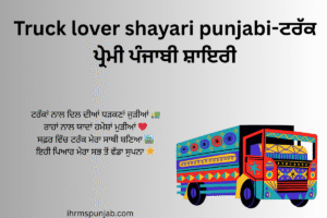Truck lover shayari punjabi-ਟਰੱਕ ਪ੍ਰੇਮੀ ਪੰਜਾਬੀ ਸ਼ਾਇਰੀ