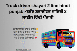 Truck driver shayari 2 line hindi punjabi-ਟਰੱਕ ਡਰਾਈਵਰ ਸ਼ਾਇਰੀ 2 ਲਾਈਨ ਹਿੰਦੀ ਪੰਜਾਬੀ