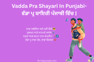 Vadda Pra Shayari In Punjabi-ਵੱਡਾ ਪ੍ਰ ਸ਼ਾਇਰੀ ਪੰਜਾਬੀ ਵਿੱਚ |