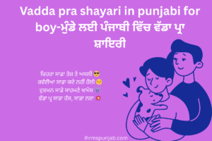 Vadda pra shayari in punjabi for boy-ਮੁੰਡੇ ਲਈ ਪੰਜਾਬੀ ਵਿੱਚ ਵੱਡਾ ਪ੍ਰਾ ਸ਼ਾਇਰੀ
