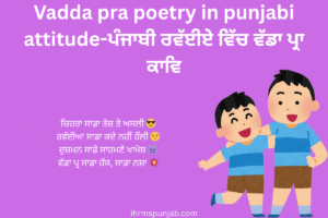 Vadda pra poetry in punjabi attitude-ਪੰਜਾਬੀ ਰਵੱਈਏ ਵਿੱਚ ਵੱਡਾ ਪ੍ਰਾ ਕਾਵਿ