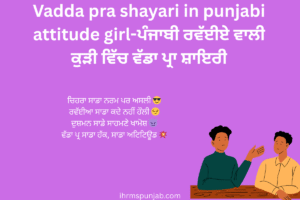 Vadda pra shayari in punjabi attitude girl-ਪੰਜਾਬੀ ਰਵੱਈਏ ਵਾਲੀ ਕੁੜੀ ਵਿੱਚ ਵੱਡਾ ਪ੍ਰਾ ਸ਼ਾਇਰੀ
