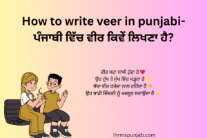 How to write veer in punjabi-ਪੰਜਾਬੀ ਵਿੱਚ ਵੀਰ ਕਿਵੇਂ ਲਿਖਣਾ ਹੈ?