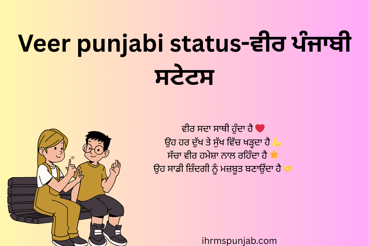 Veer punjabi status-ਵੀਰ ਪੰਜਾਬੀ ਸਟੇਟਸ