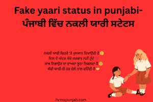 Fake yaari status in punjabi-ਪੰਜਾਬੀ ਵਿੱਚ ਨਕਲੀ ਯਾਰੀ ਸਟੇਟਸ