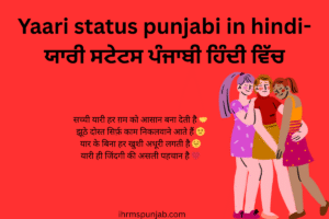 Yaari status punjabi in hindi-ਯਾਰੀ ਸਟੇਟਸ ਪੰਜਾਬੀ ਹਿੰਦੀ ਵਿੱਚ
