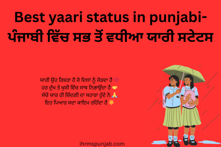 Best yaari status in punjabi-ਪੰਜਾਬੀ ਵਿੱਚ ਸਭ ਤੋਂ ਵਧੀਆ ਯਾਰੀ ਸਟੇਟਸ